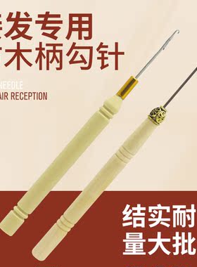 假发钩针接发钩针金色钩针 拉发钩针 金属多用钩针 假发铝钩针