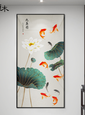 网红新中式九鱼图入户玄关饰画竖版过道装走廊寓意好现简约客厅挂