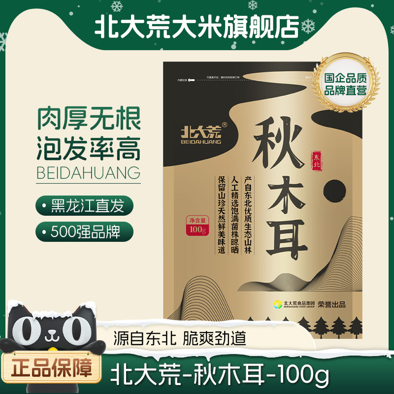央企品质，北大荒 东北黑木耳干货 100g*2袋