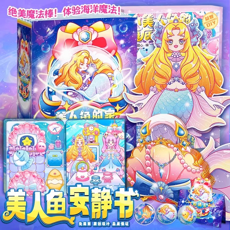 美人鱼安静书女孩手工diy制作材料包免裁剪爱莎公主换装礼物玩具