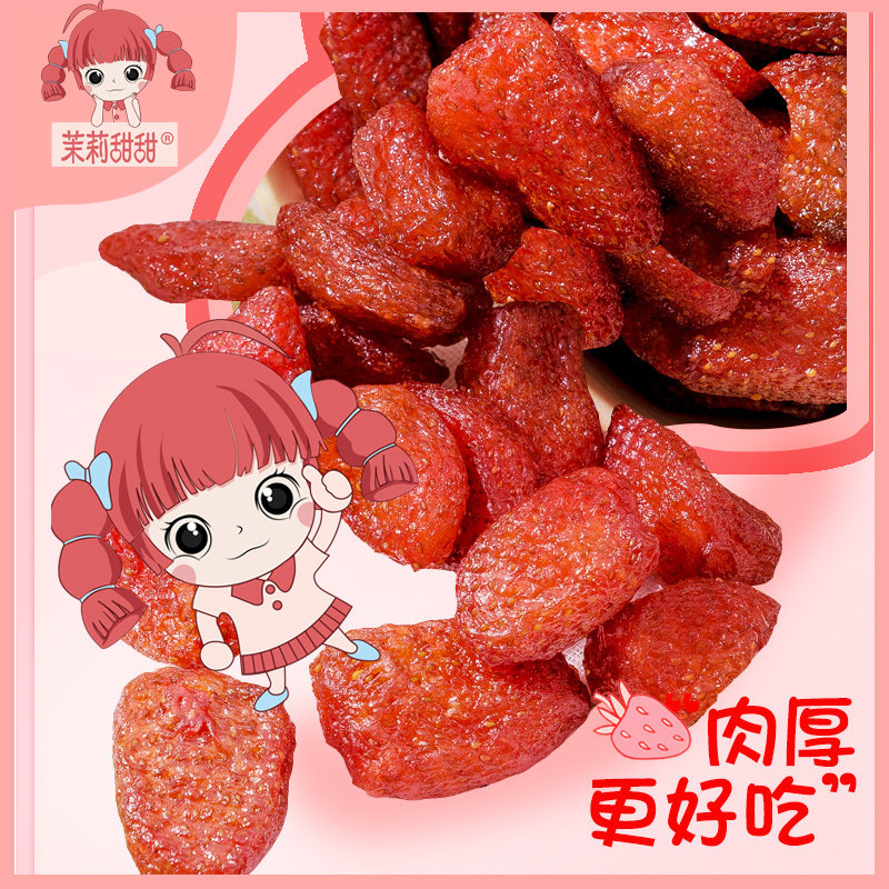 茉莉甜甜网红办公室休闲烘焙草莓干 茉莉甜甜草莓干