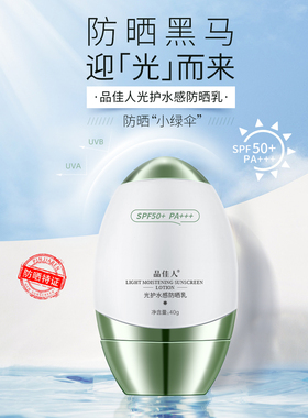 品佳人品佳人光护水感防晒乳 spf50pa+++物理化学防晒清爽