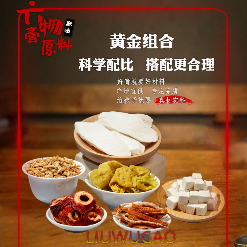 六物膏原料调理儿童款脾胃茯苓山楂 默涵鸡内金