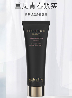 swissline紧致塑形身体乳
