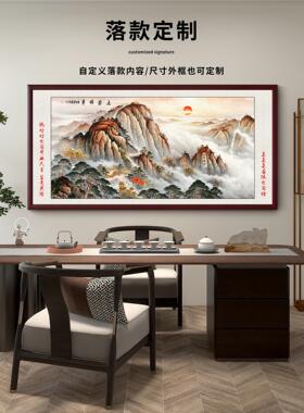 泰山日出挂画办公室装饰画客厅背景旭日东升山水画有山无水靠山图