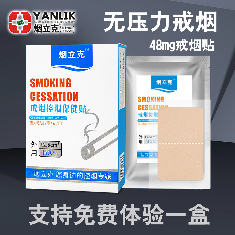 2023款正品烟立克戒烟贴辅助产品有效的神器48mg24mg尼古丁贴-图1