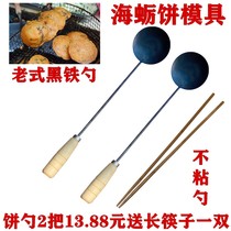 Spoon of fried oil cake Fuzhou Fuqing Putian Sea oysters Oyster Spoon Tool Scallion Oil Cake Spoon Shrimp Crisp without Sticky Spoon Black Iron