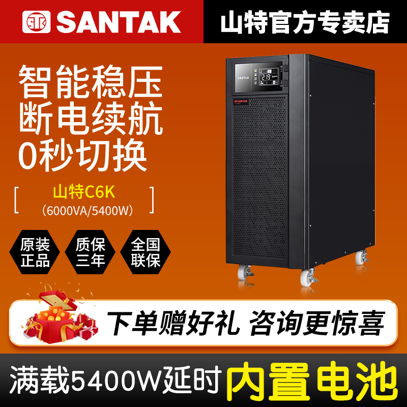 SANTAK山特C6K在线式6KVA/5400W机房UPS不间断电源CASTLE 6K正品 - 图0