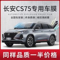 Changan CS75 PLUS car adhesive film explosion protection insulating film privacy glass film sunscreen full car film solar film