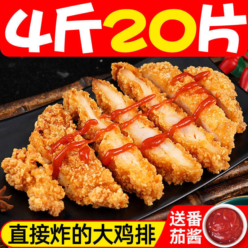 20片大鸡胸肉自热炸鸡货油炸半成品 晶客生鸡肉