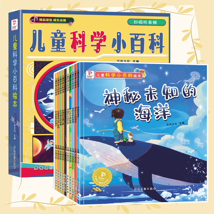 全套10册儿童科普认知绘本幼儿园早教2-3-4-5-6-7-8岁启蒙认知科普教育故事书宝宝睡前故事亲子共读带音频十万个为什么有声图书绘