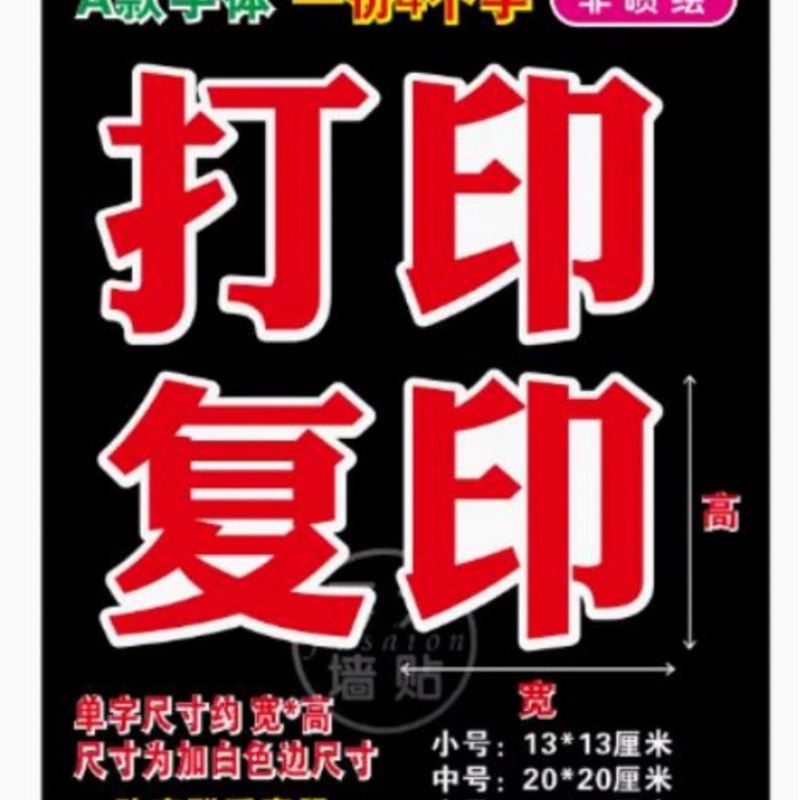 打字打印覆印照相商店铺广告贴纸超市标语墙贴纸V玻璃门贴字定制,淘宝优惠券,粉丝福利购,淘宝优惠卷