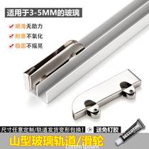 Thickened 5mm glass track Mountain-shaped mobile door glass chute without frame door display case double runner push-pull track