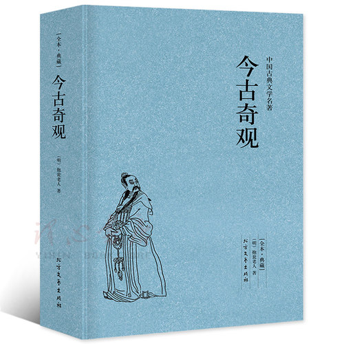 【原著无删减】今古奇观 [明]抱瓮老人选冯梦龙三言二拍中白话文小说初刻二刻拍案惊警世通言醒世恒言喻世明言两拍北方文艺出版社 - 图3