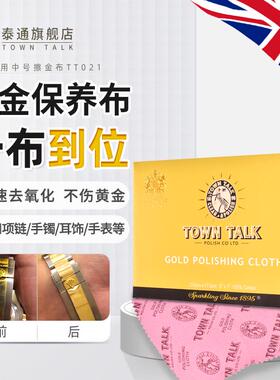 TownTalk英国泰通专业擦金布洗金水K金铂金黄金去氧化清洁抛光布