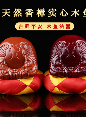 艺景丰樟木木鱼中式家用