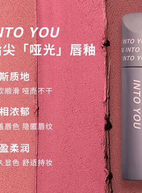 intoyou指尖唇釉口红into you唇泥裸色系intooyou印度油intoyoy