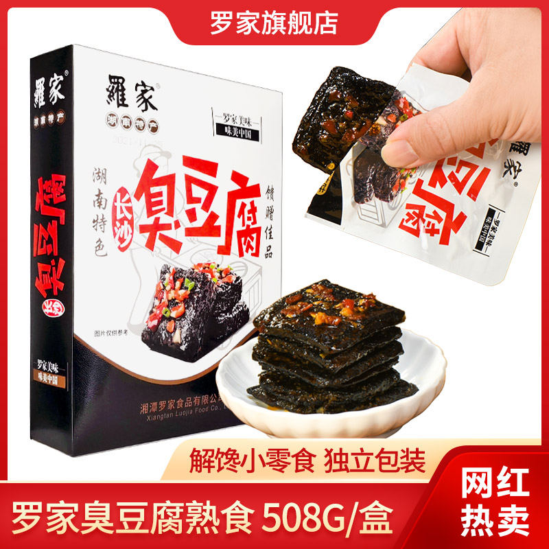 罗家长沙臭干子湖南特产办公室休闲零食小吃礼盒装熟食508g臭豆腐 - 图0