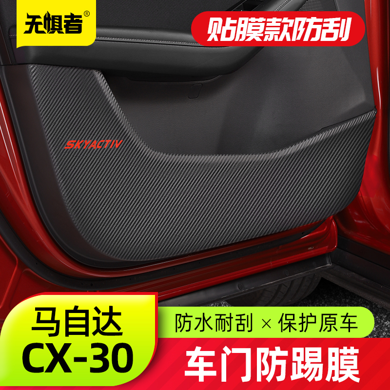 适用于马自达CX30车门防踢垫全新CX-30改装件专用防污防护膜装饰-图0