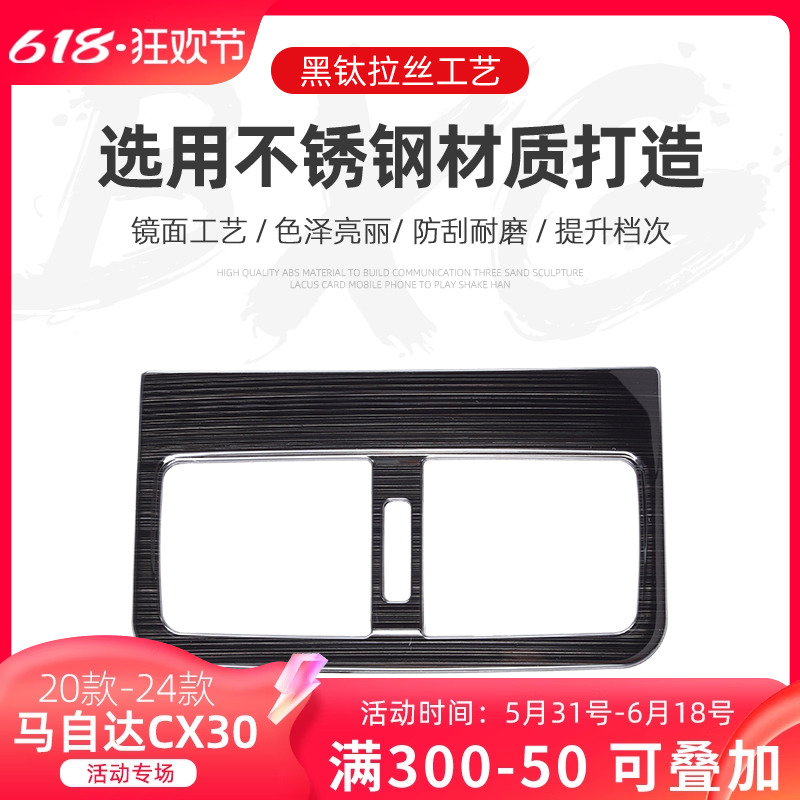 适用于马自达CX30后排出风口贴片 全新CX-30改装黑钛拉丝内饰装饰 - 图0