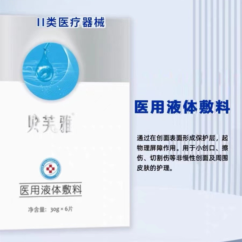 贝芙雅医用液体敷料6片面部贴敷料官网正品药房旗舰非面膜JC - 图0