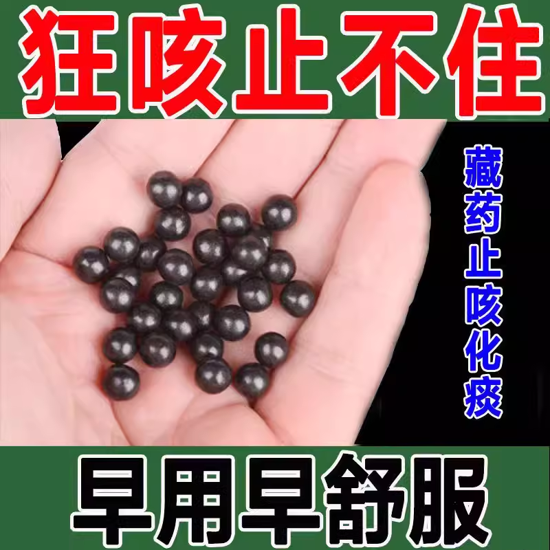 藏药十五味龙胆花丸支气管炎止咳化痰气喘呼吸困难咳嗽清热理肺M-图0