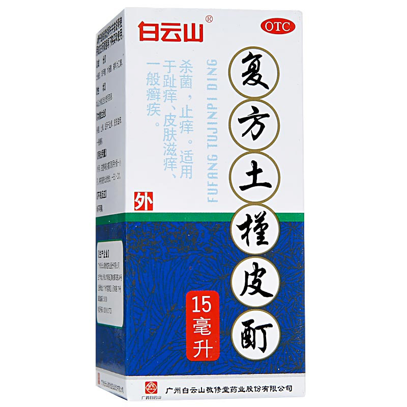 白云山复方土槿皮酊15ml*1瓶/盒杀菌止痒癣症治脚气用于皮肤痒wq - 图0