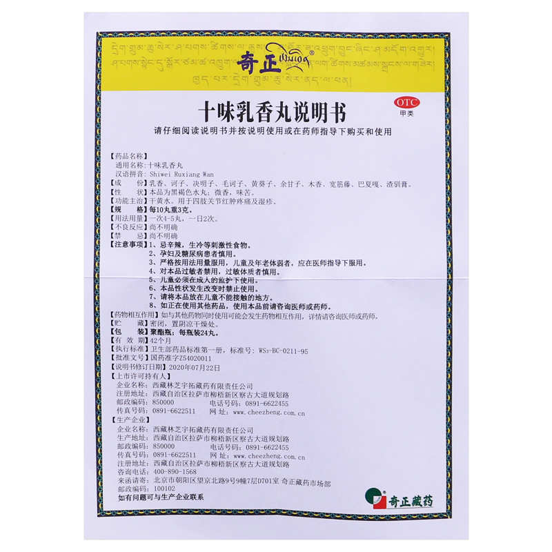 奇正十味味乳香丸西藏十位胶丸九痛风丸可选痛风专用药特哈达牌-图3