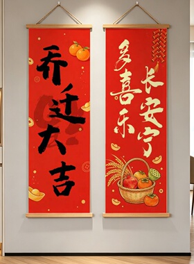 乔迁之喜搬家仪式新房装饰画挂画布置海报画新居墙面喜庆入宅壁画