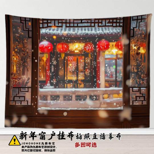 新年雪景喜气中式窗户美景挂布国风高级感客厅墙面装饰布直播拍照