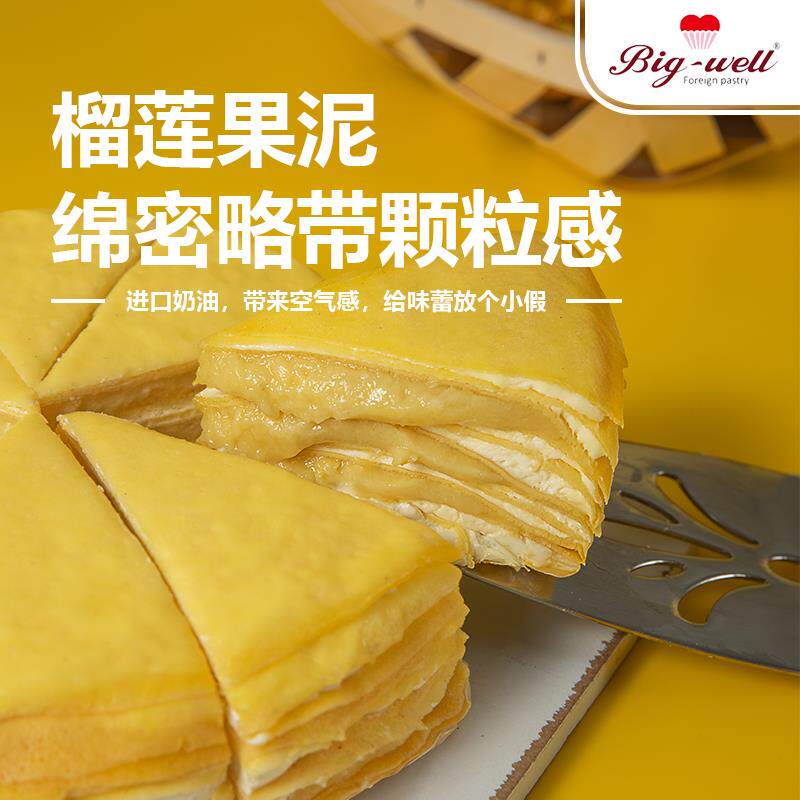 比格维尔榴莲千层6寸生日慕斯蛋糕 bigwell西式糕点