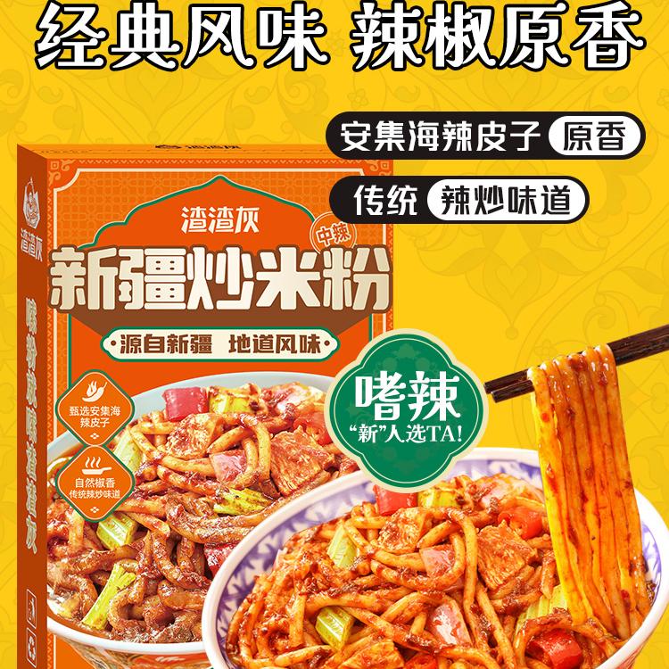 【新疆本地配方】正宗渣渣灰新疆炒米粉爆辣方便速食旗舰店懒人辉
