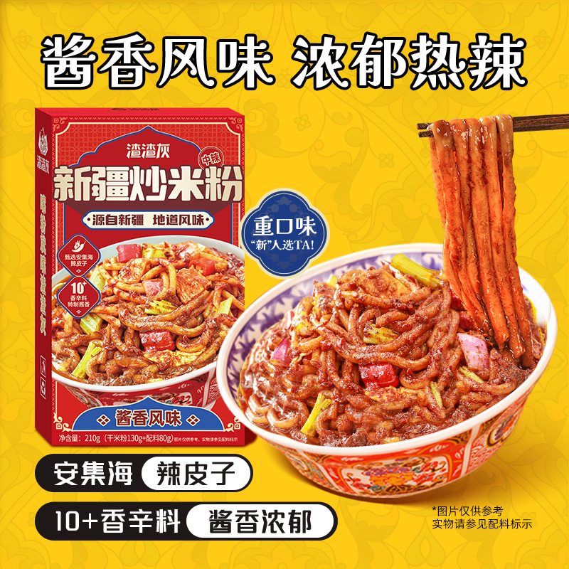 渣渣灰正宗新疆炒米粉中辣粗米粉网红方便食品早餐宵夜懒人辉