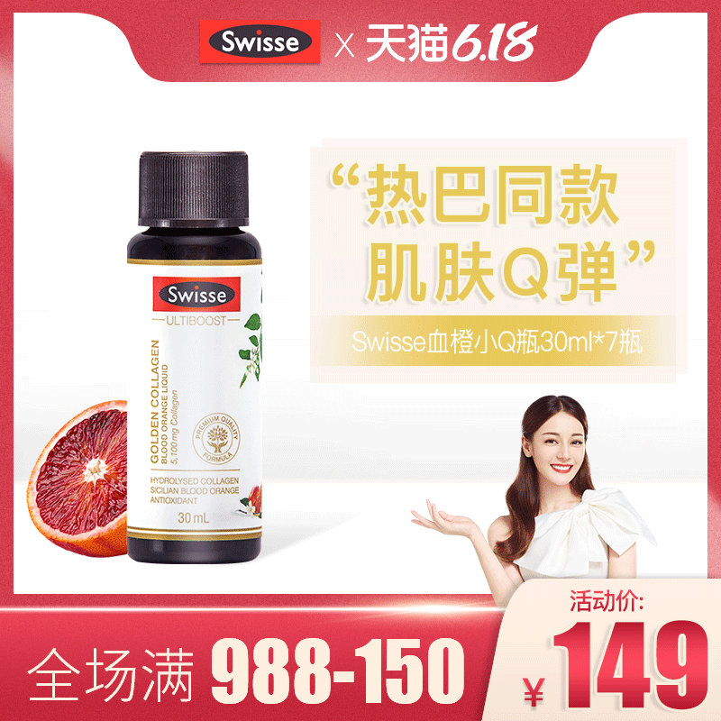 swisse热巴同款斯维诗血橙小q瓶 swisse新健解胶原蛋白