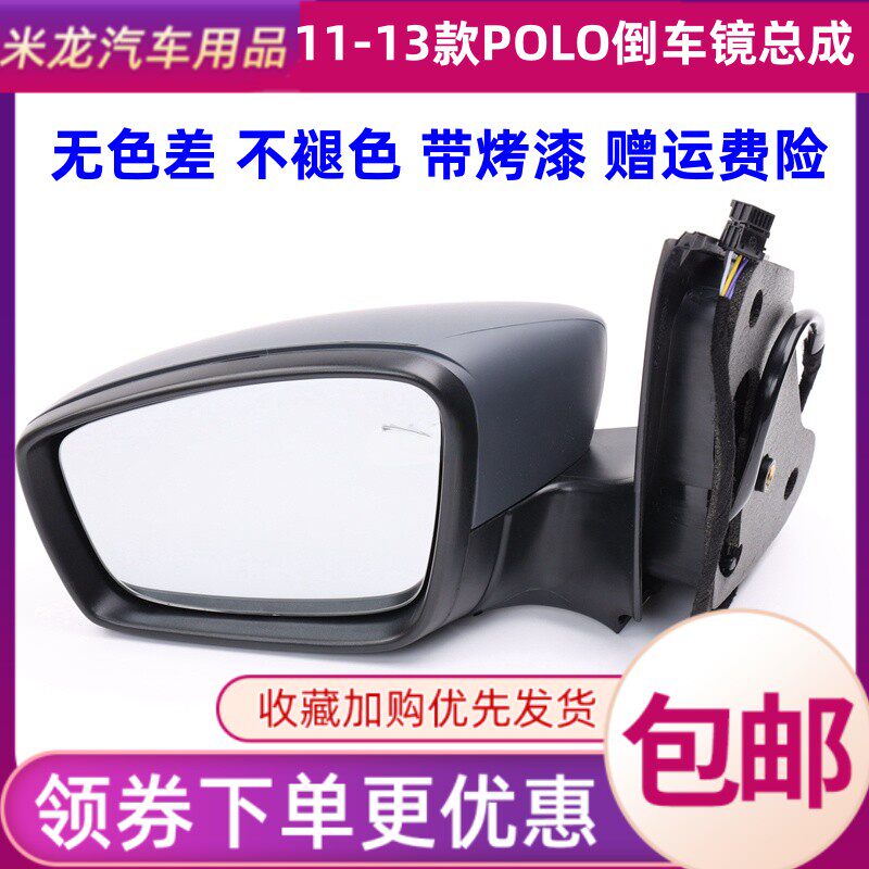 适配大众11 12 13年款POLO波罗外后视镜总成左右倒车镜反光镜带漆