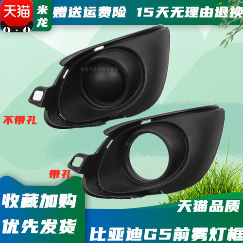 适配比亚迪G5前雾灯罩 汽车配件BYDG5前保险杠灯 前杠灯框雾灯框 - 图0