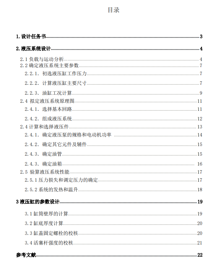 液压系统图设计报告/液压说明书/课程序设计/液压缸/集成块/阀块 - 图0