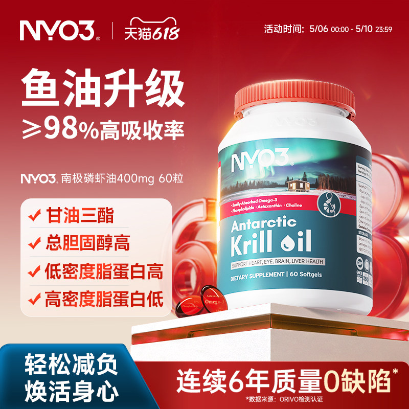 NYO3纯南极磷虾油进口中老年呵护心血管高纯度软胶囊60粒Omega3