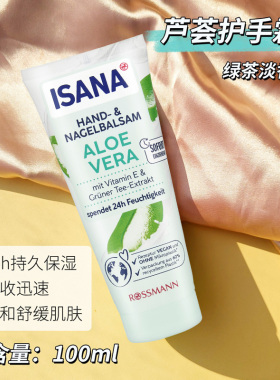 ISANA芦荟尿素滋润保湿护手霜