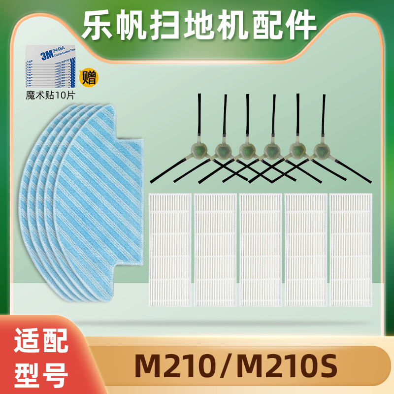 适配Lefant乐帆智能扫地机器人M210S配件边刷过滤网海帕滤芯毛刷