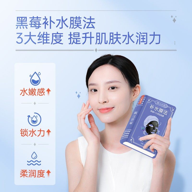 膜法世家黑莓补水10片提亮肤色面膜 膜法世家欣隆贴片面膜