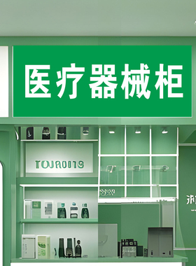 保健食品销售专区超市商店标识贴