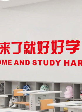 来了就好好学教室班级励志文字贴