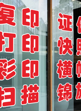 照相摄影打印复印玻璃门贴纸刻字