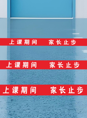 上课期间家长止步温馨提示地贴纸