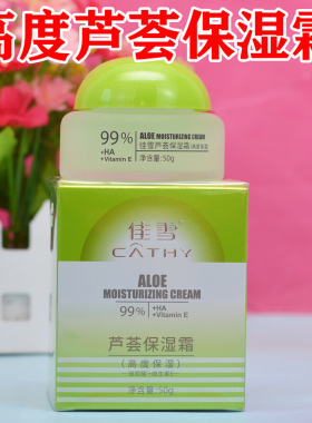 正品佳雪芦荟保湿霜中度50g