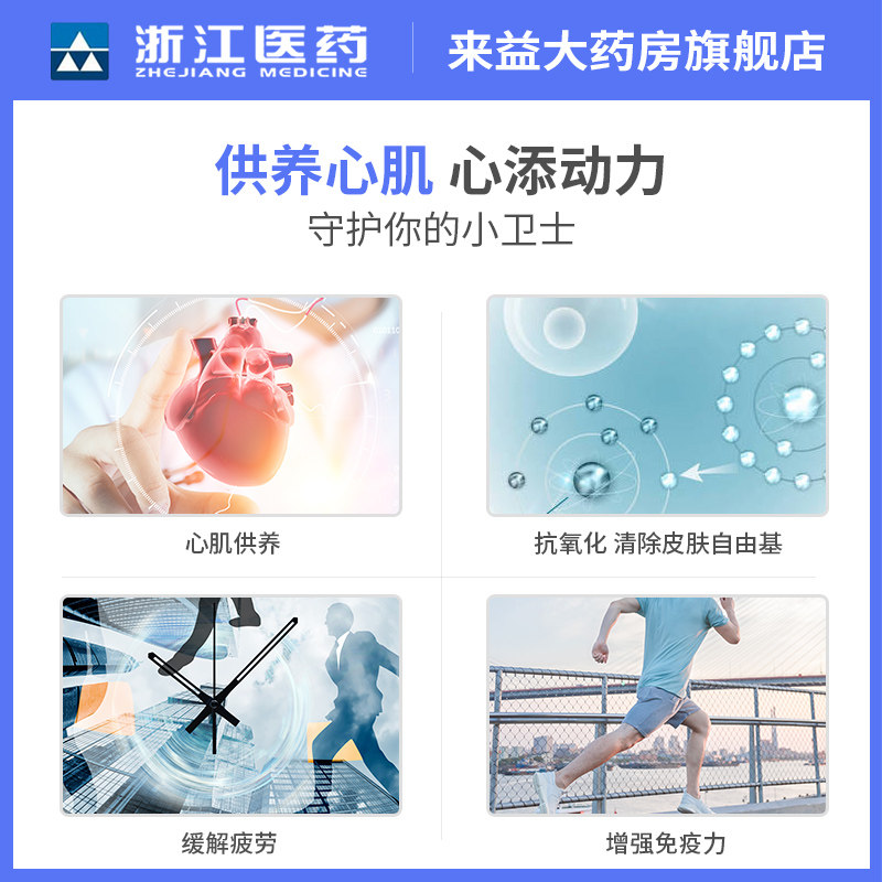 浙江医药来益大药房好心人q10辅酶 来益大药房辅酶Q10