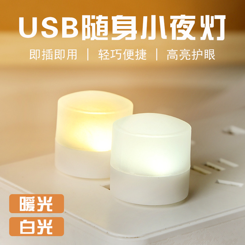 USB小夜灯便携式床头睡眠灯LED迷你电脑充电宝台灯 节能护眼学生宿舍卧室床头圆灯 移动电源停电应急灯氛围灯