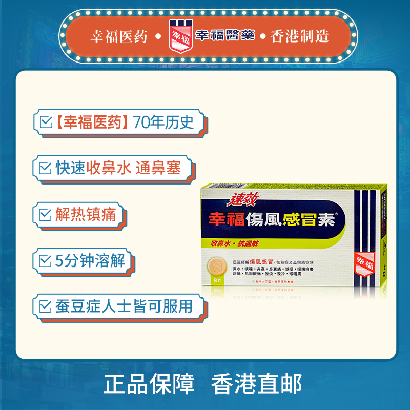 中国香港幸福成人速效伤风感冒素8片过敏咳嗽流鼻水发烧鼻塞头痛 - 图0