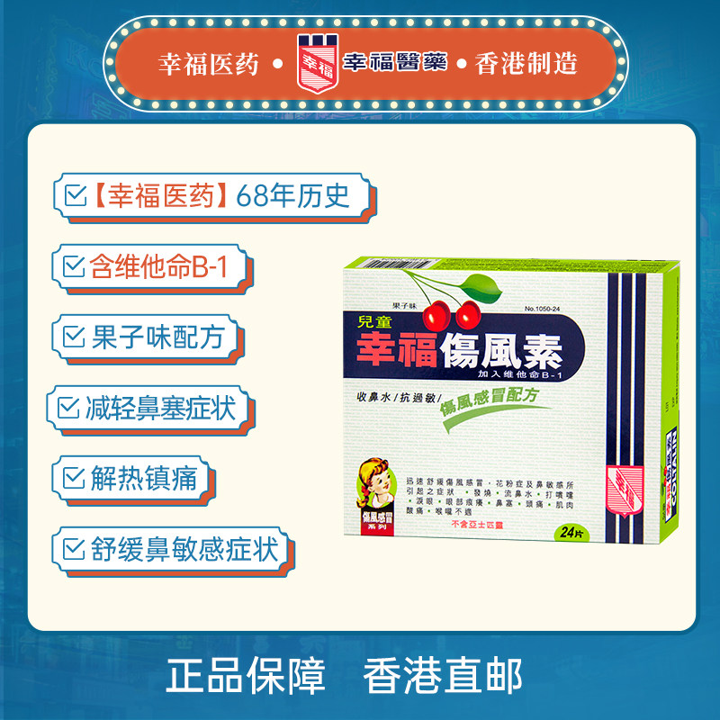 中国香港幸福儿童伤风素24片抗过敏 幸福医药海外国际感冒咳嗽用药